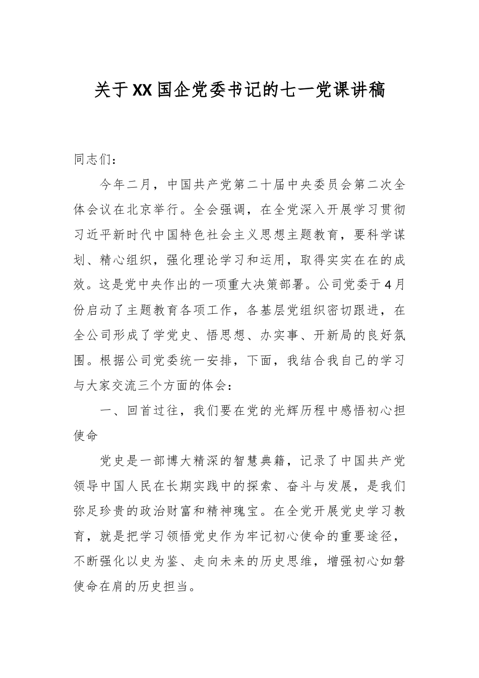 关于XX国企党委书记的七一党课讲稿.docx_第1页