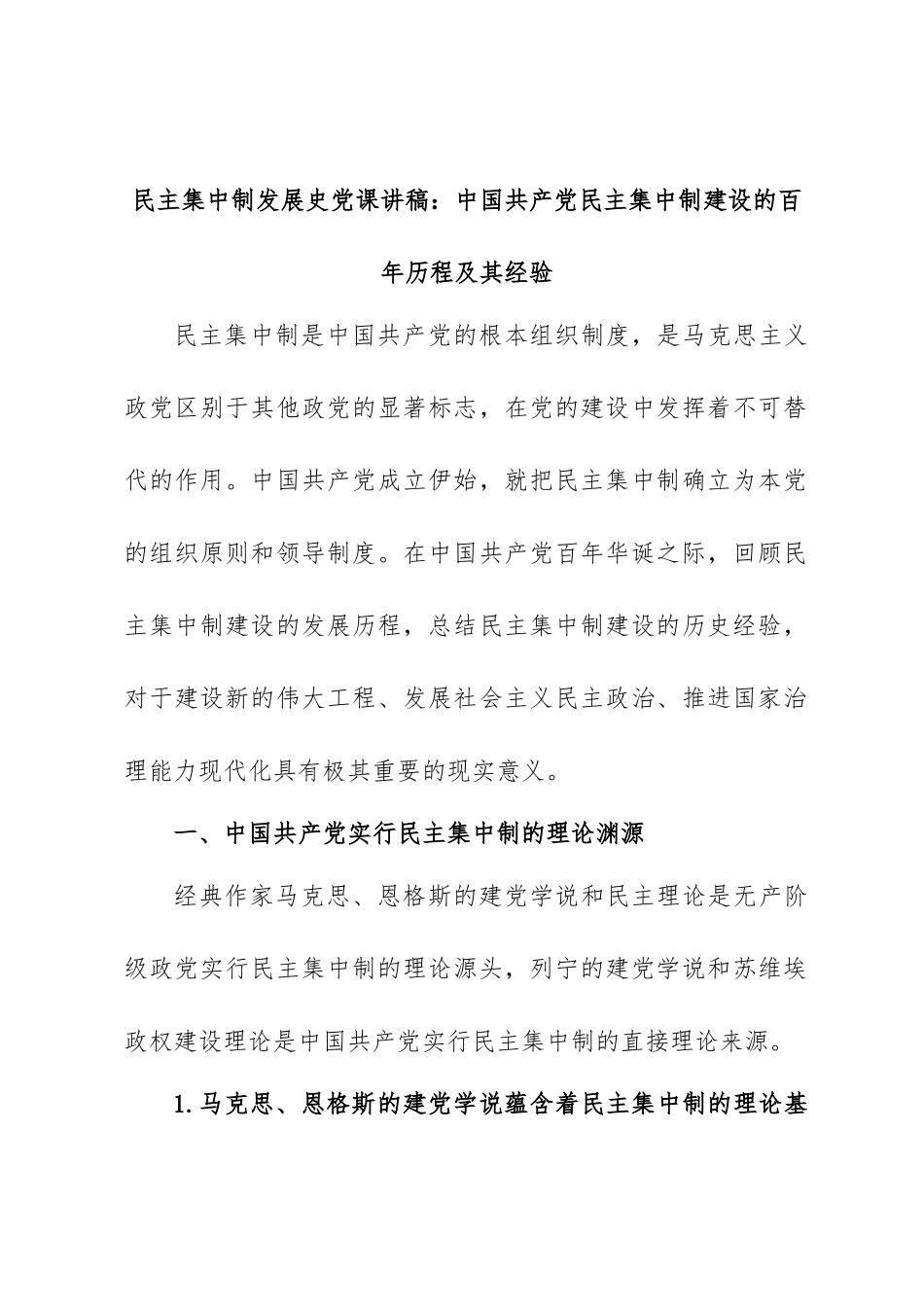 党课讲稿：民主集中制建设的百年历程及其经验.docx_第1页