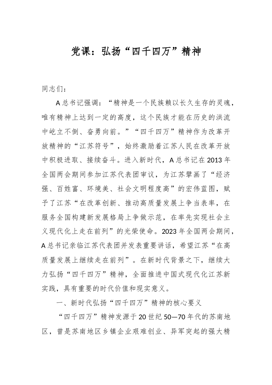 党课：弘扬“四千四万”精神.docx_第1页