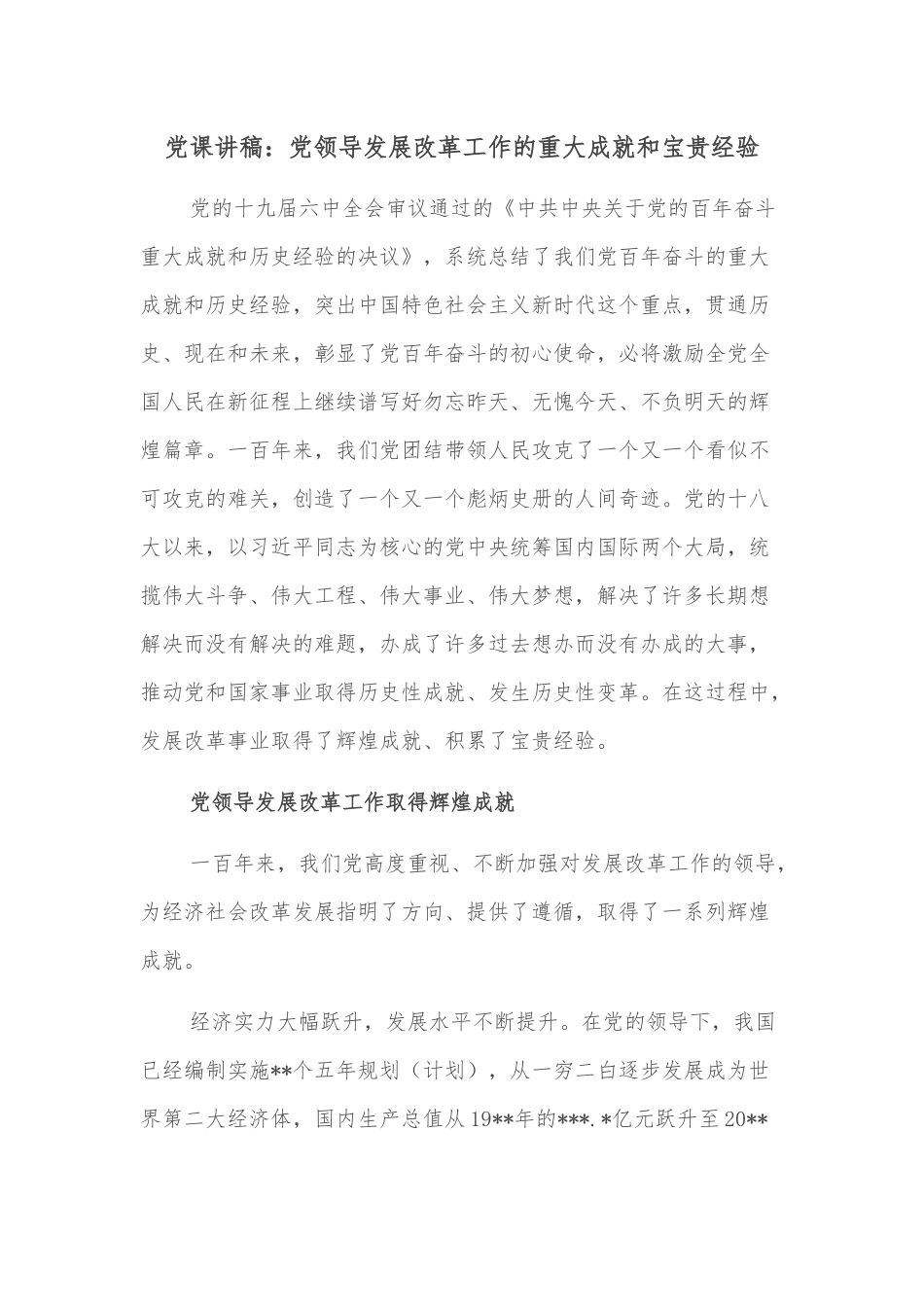 党课讲稿：党领导发展改革工作的重大成就和宝贵经验.docx_第1页