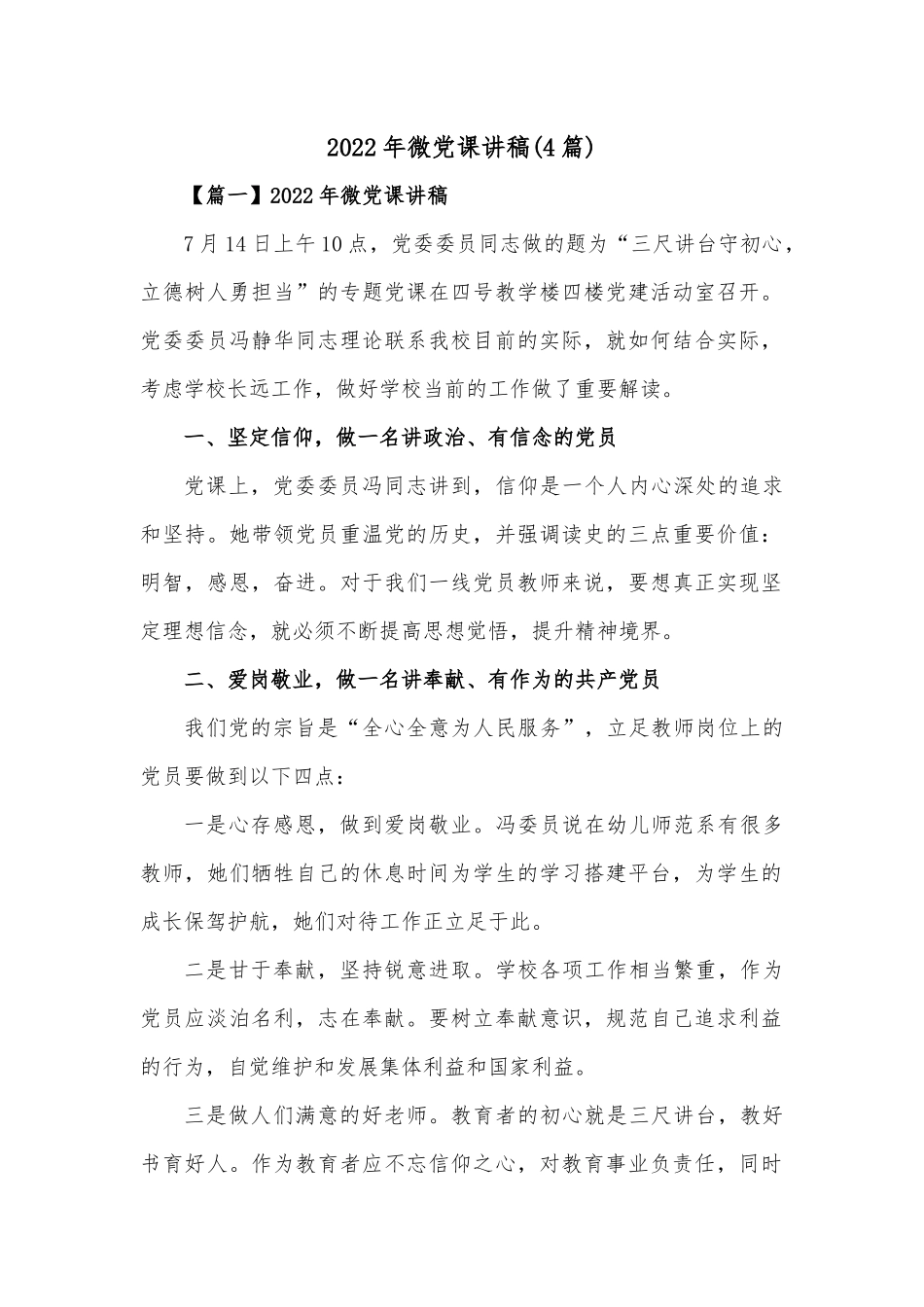 （4篇）2022年微党课讲稿.docx_第1页