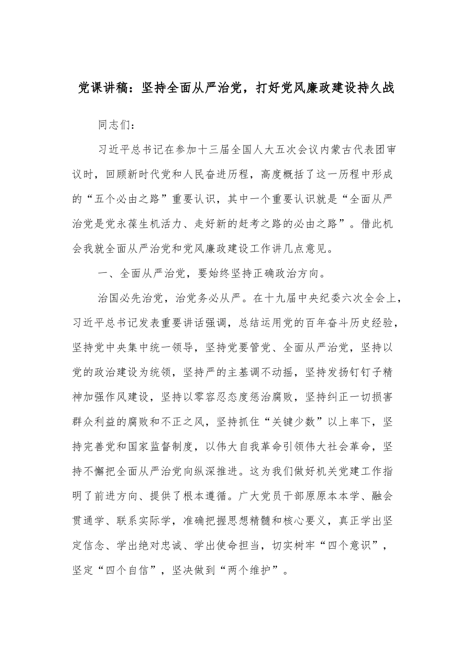 党课讲稿：坚持全面从严治党，打好党风廉政建设持久战.docx_第1页