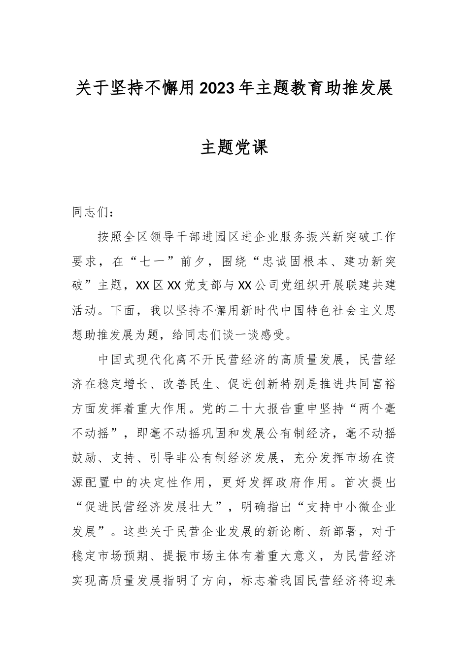 关于坚持不懈用2023年主题教育助推发展主题党课.docx_第1页