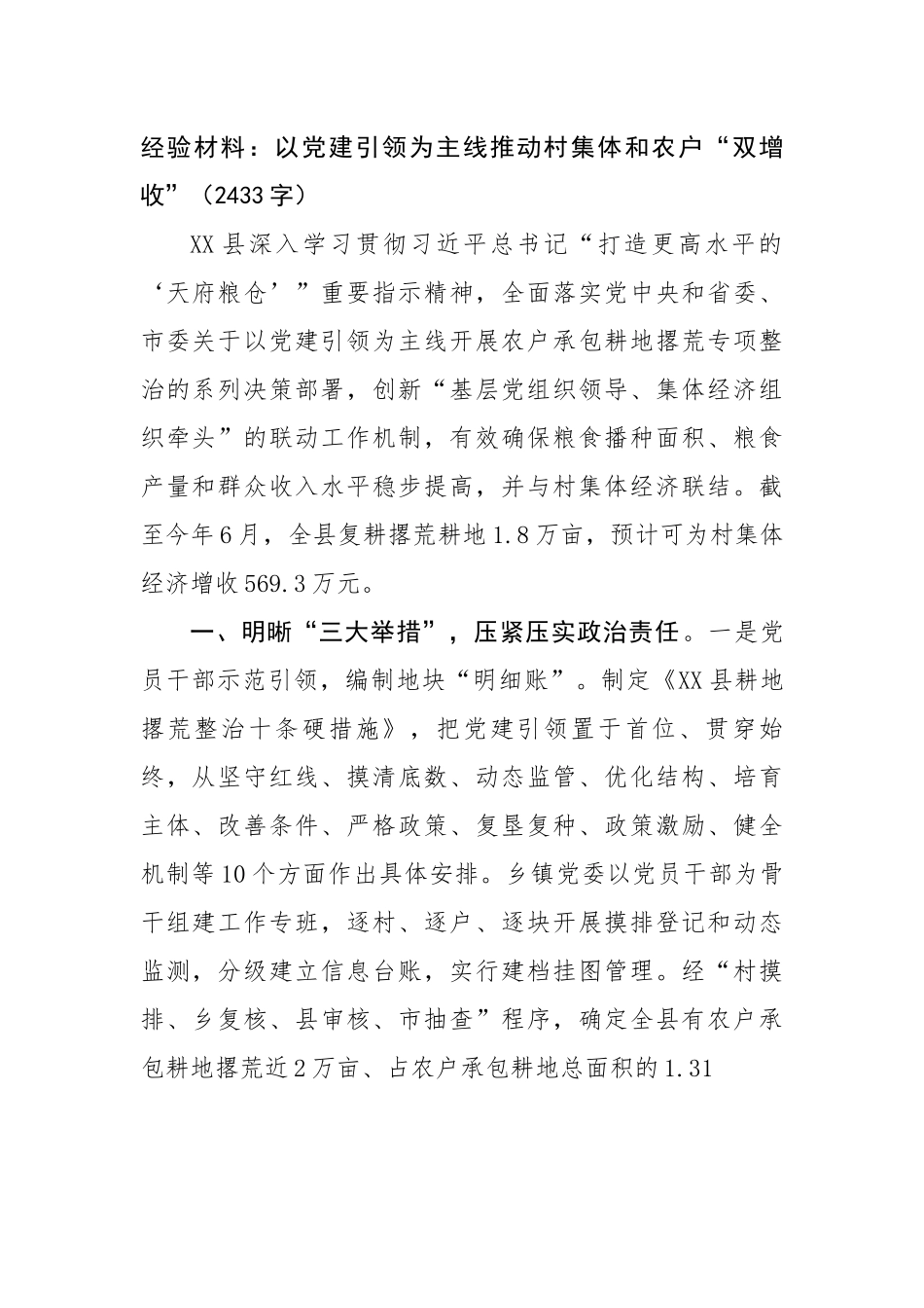 经验材料：以党建引领为主线推动村集体和农户“双增收”.docx_第1页