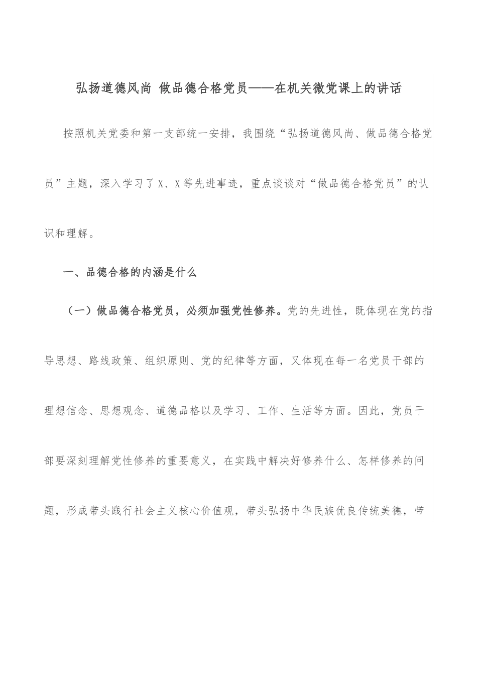 弘扬道德风尚 做品德合格党员——在机关微党课上的讲话.docx_第1页