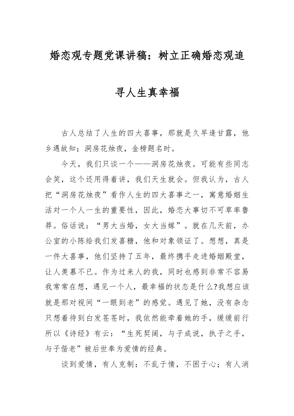 婚恋观专题党课讲稿：树立正确婚恋观追寻人生真幸福.docx_第1页