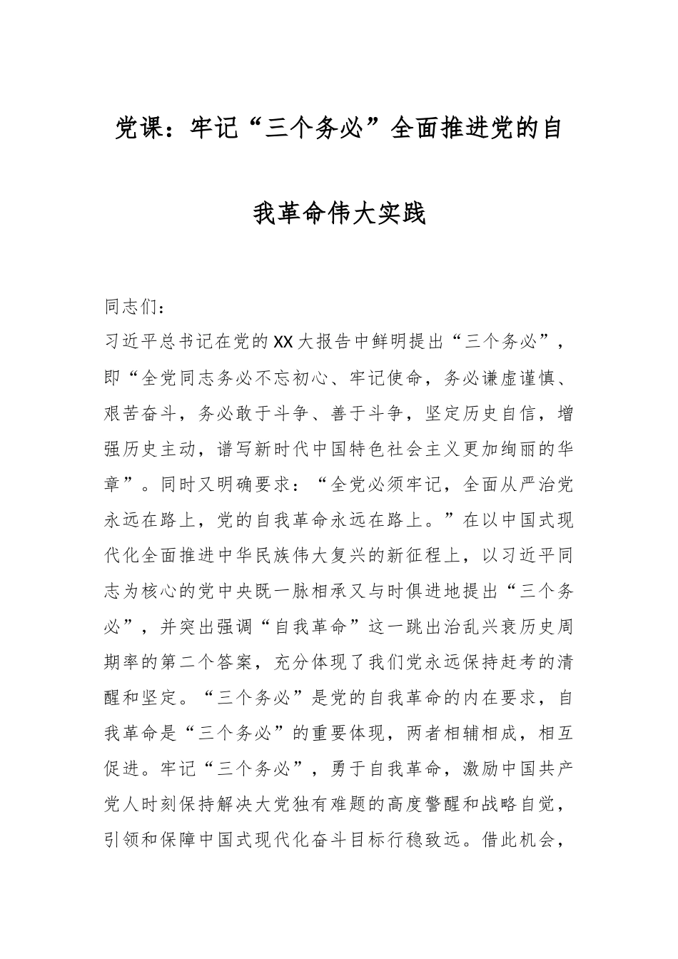 党课：牢记“三个务必”全面推进党的自我革命伟大实践.docx_第1页