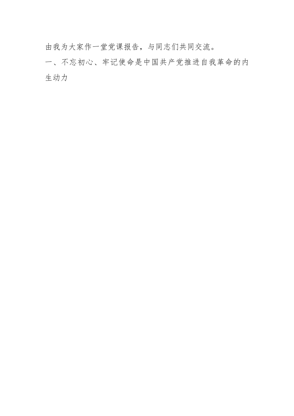 党课：牢记“三个务必”全面推进党的自我革命伟大实践.docx_第2页