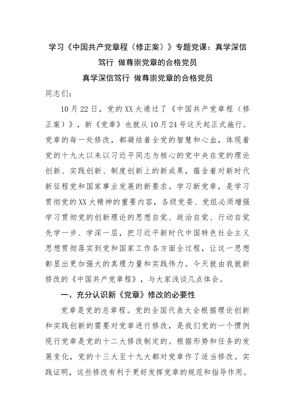 学习党章专题党课：真学深信笃行 做尊崇党章的合格党员.docx_第1页