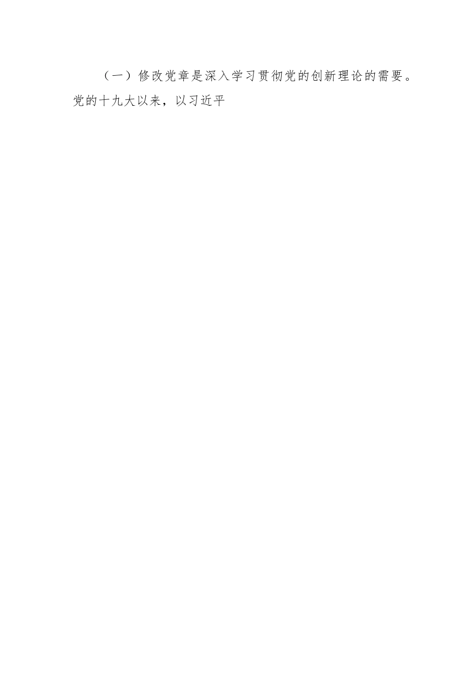 学习党章专题党课：真学深信笃行 做尊崇党章的合格党员.docx_第2页