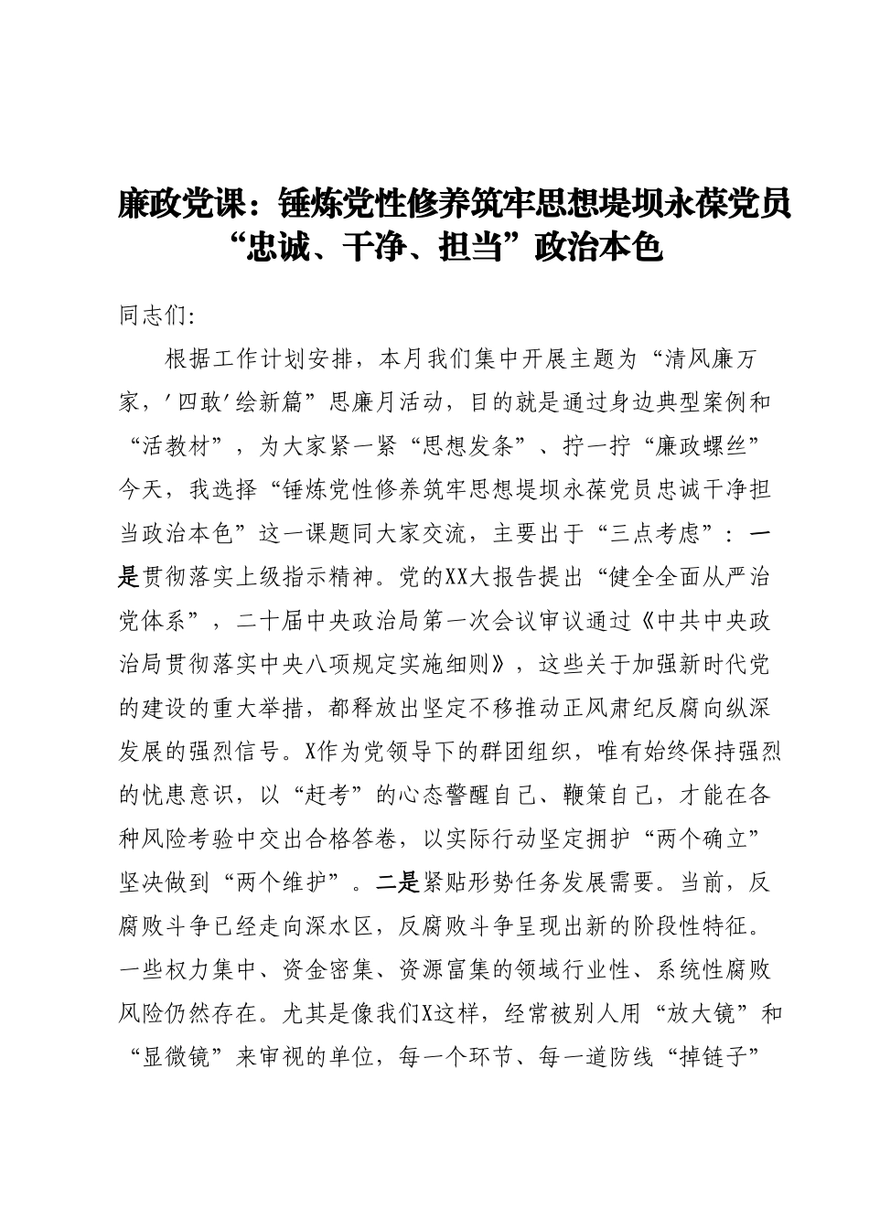 廉政党课：锤炼党性修养筑牢思想堤坝永葆党员忠诚、干净、担当政治本色.docx_第1页