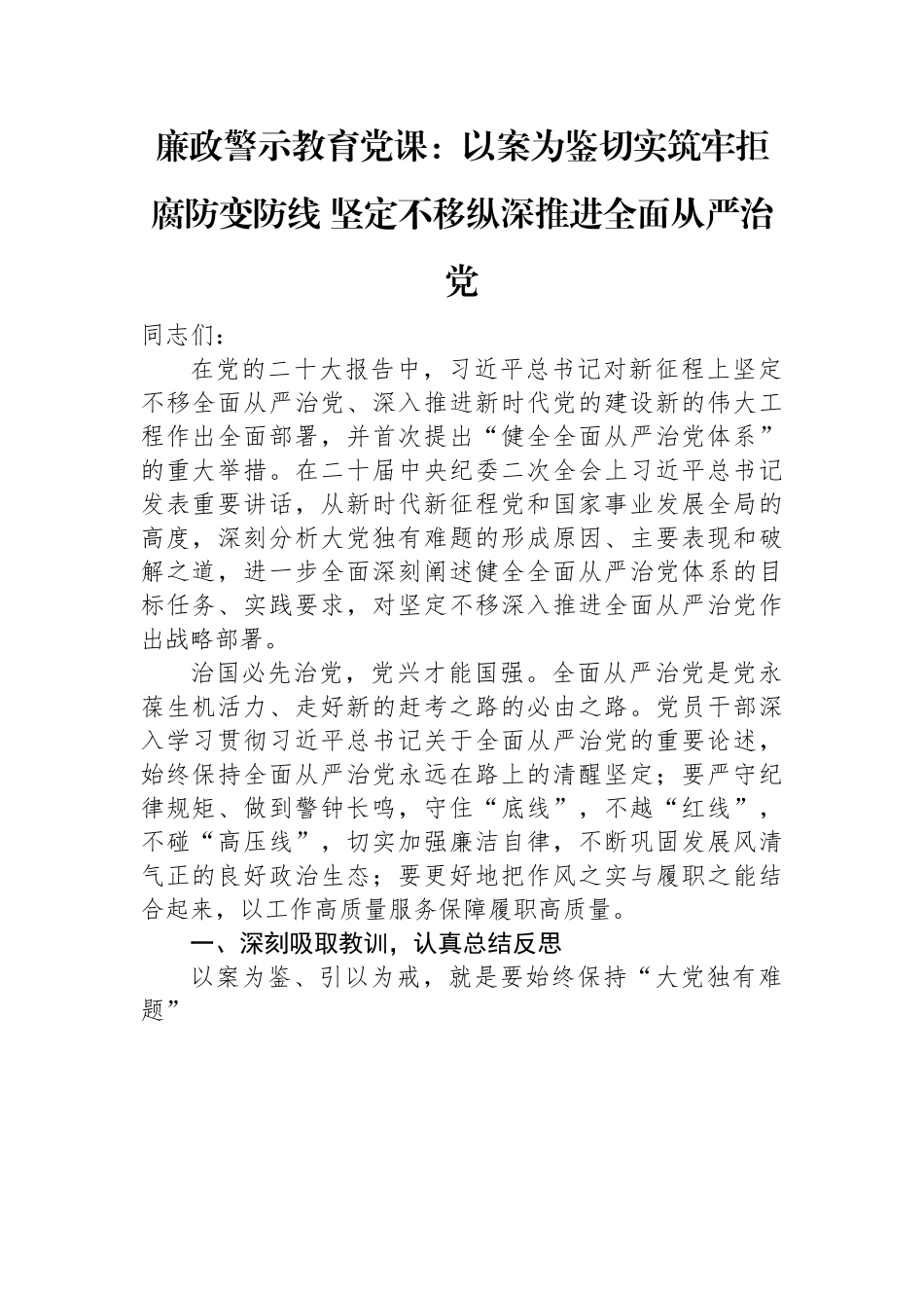 廉政警示教育党课：以案为鉴切实筑牢拒腐防变防线+坚定不移纵深推进全面从严治党.docx_第1页