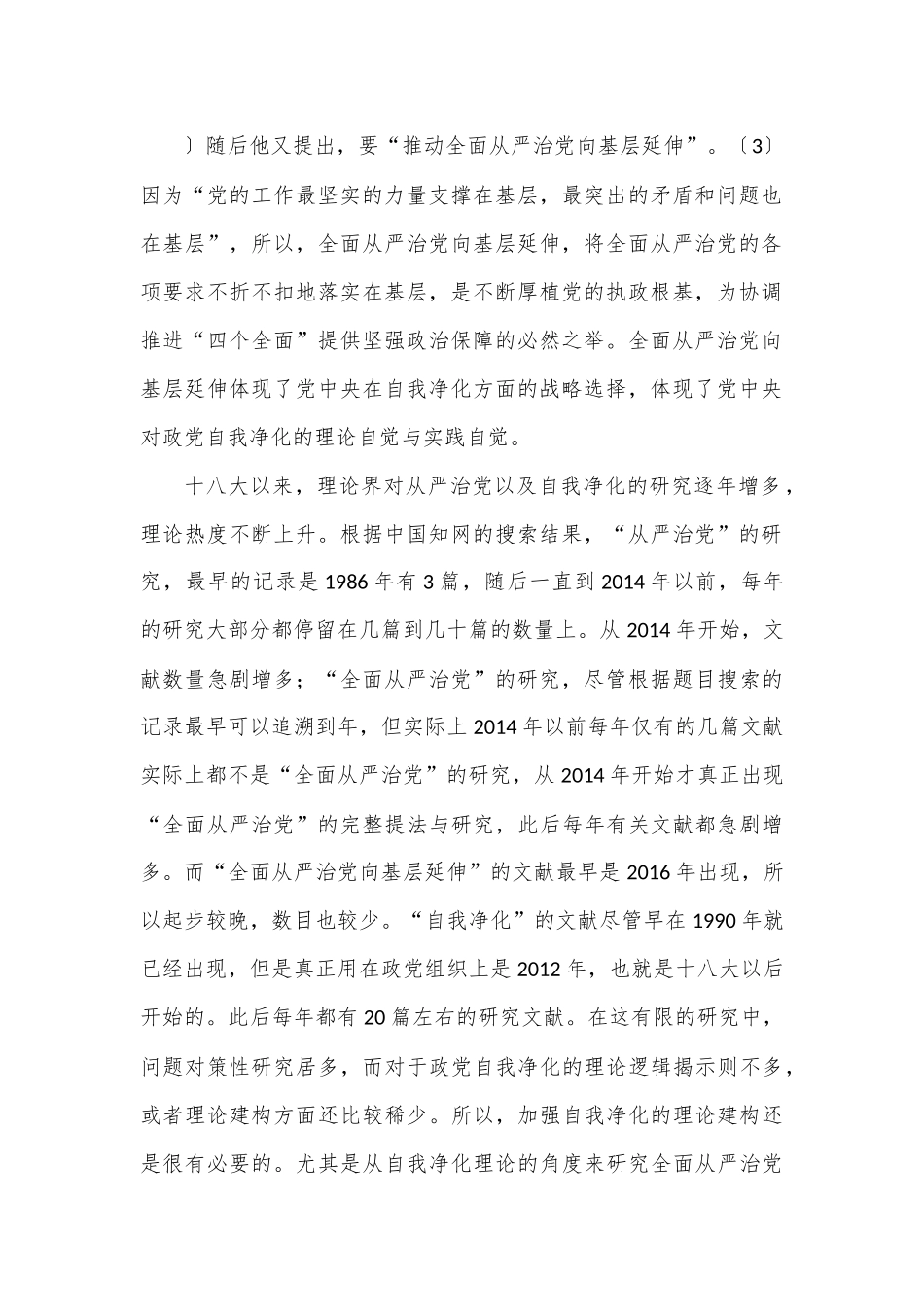 党课讲稿：自我净化理论视野下全面从严治党向基层延伸研究.docx_第3页
