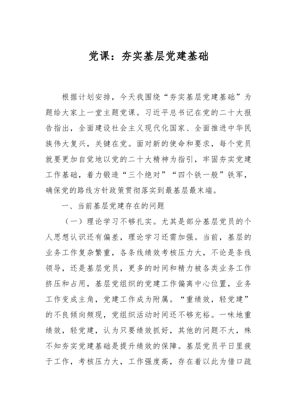 党课：夯实基层党建基础.docx_第1页