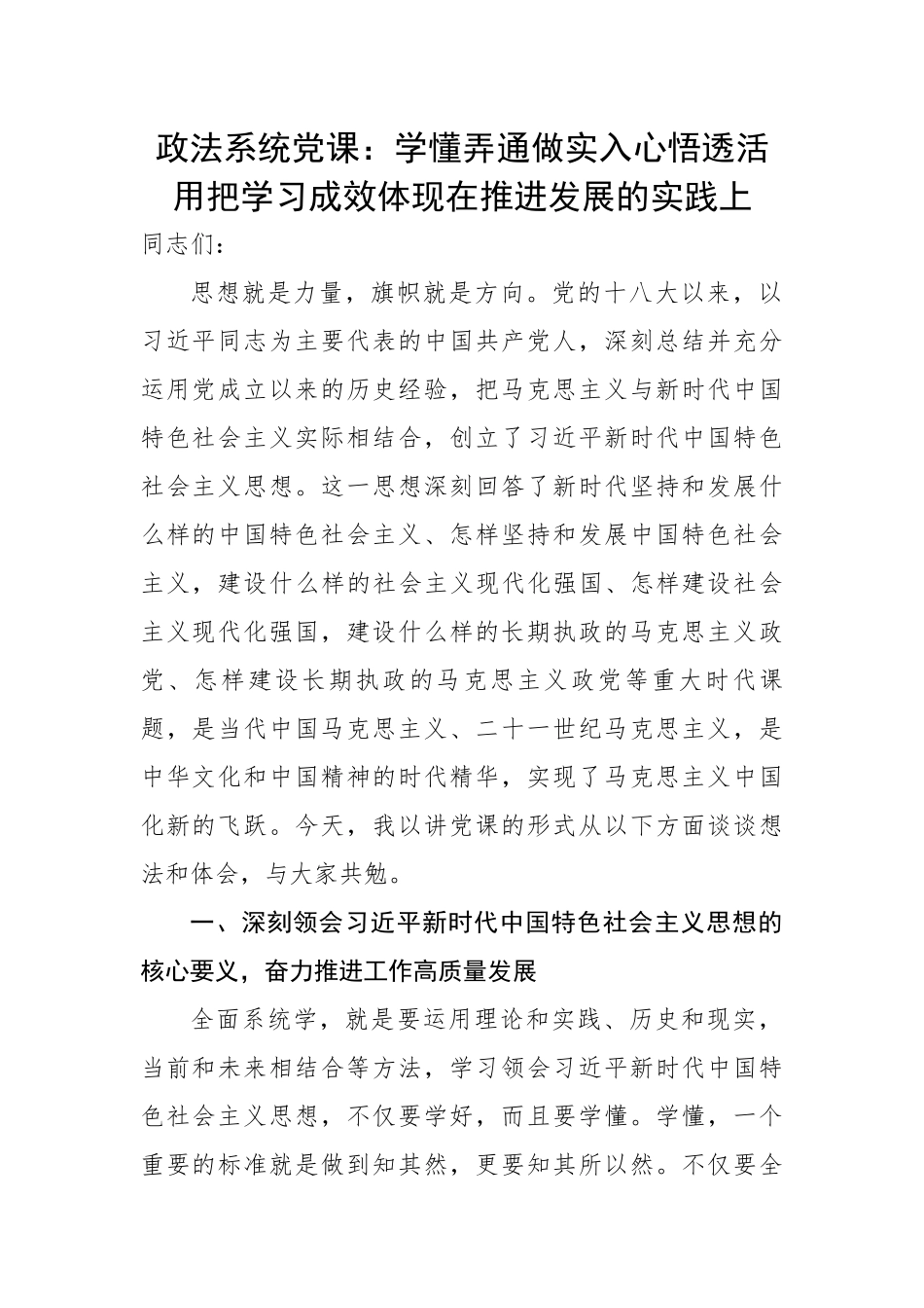 政法系统党课：学懂弄通做实入心悟透活用把学习成效体现在推进发展的实践上.docx_第1页