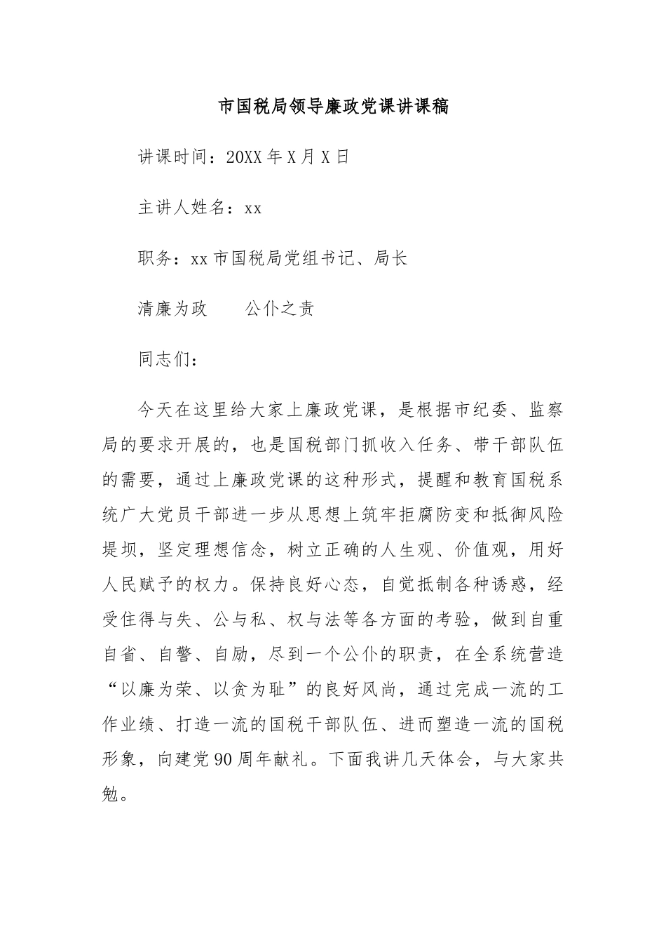 市国税局领导廉政党课讲课稿.docx_第1页