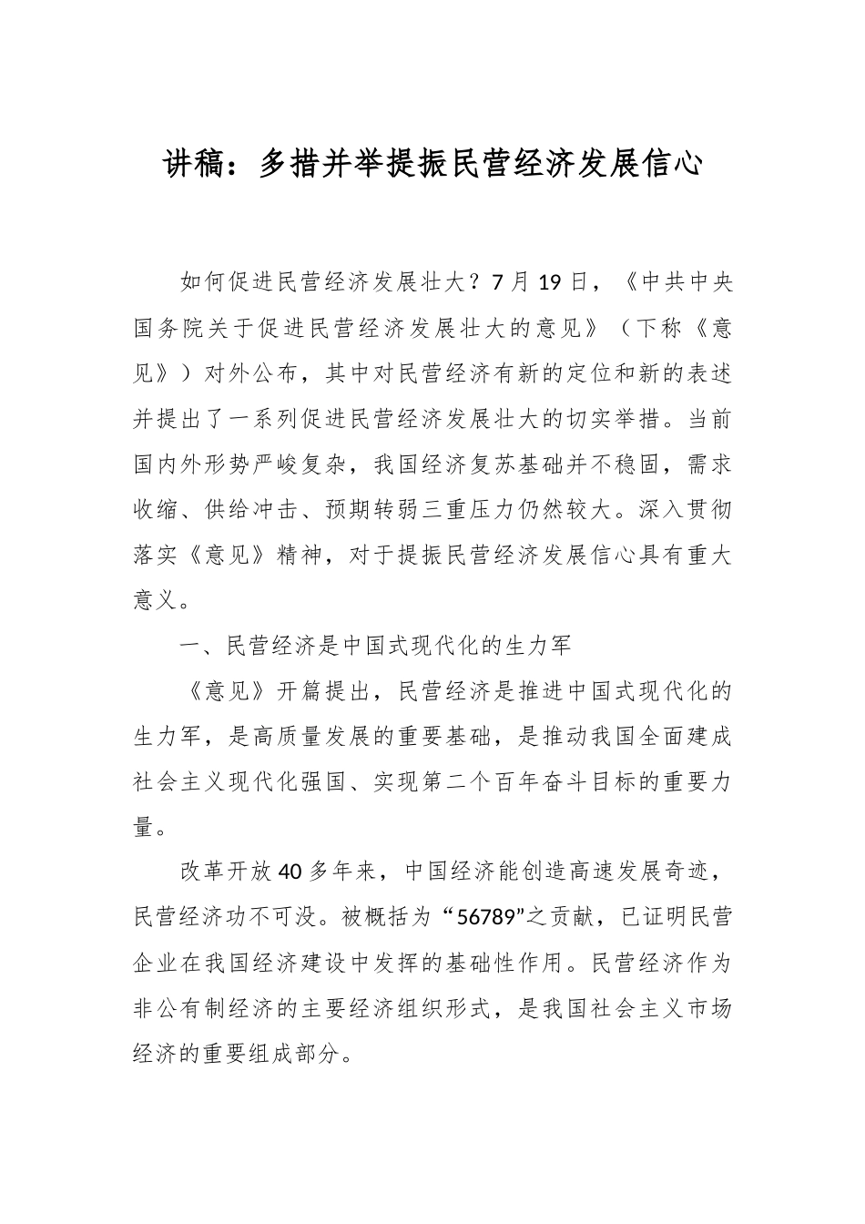 讲稿：多措并举提振民营经济发展信心.docx_第1页