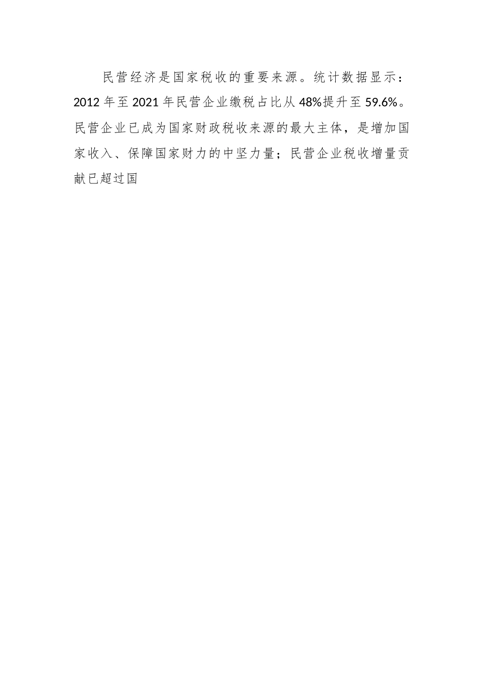 讲稿：多措并举提振民营经济发展信心.docx_第2页