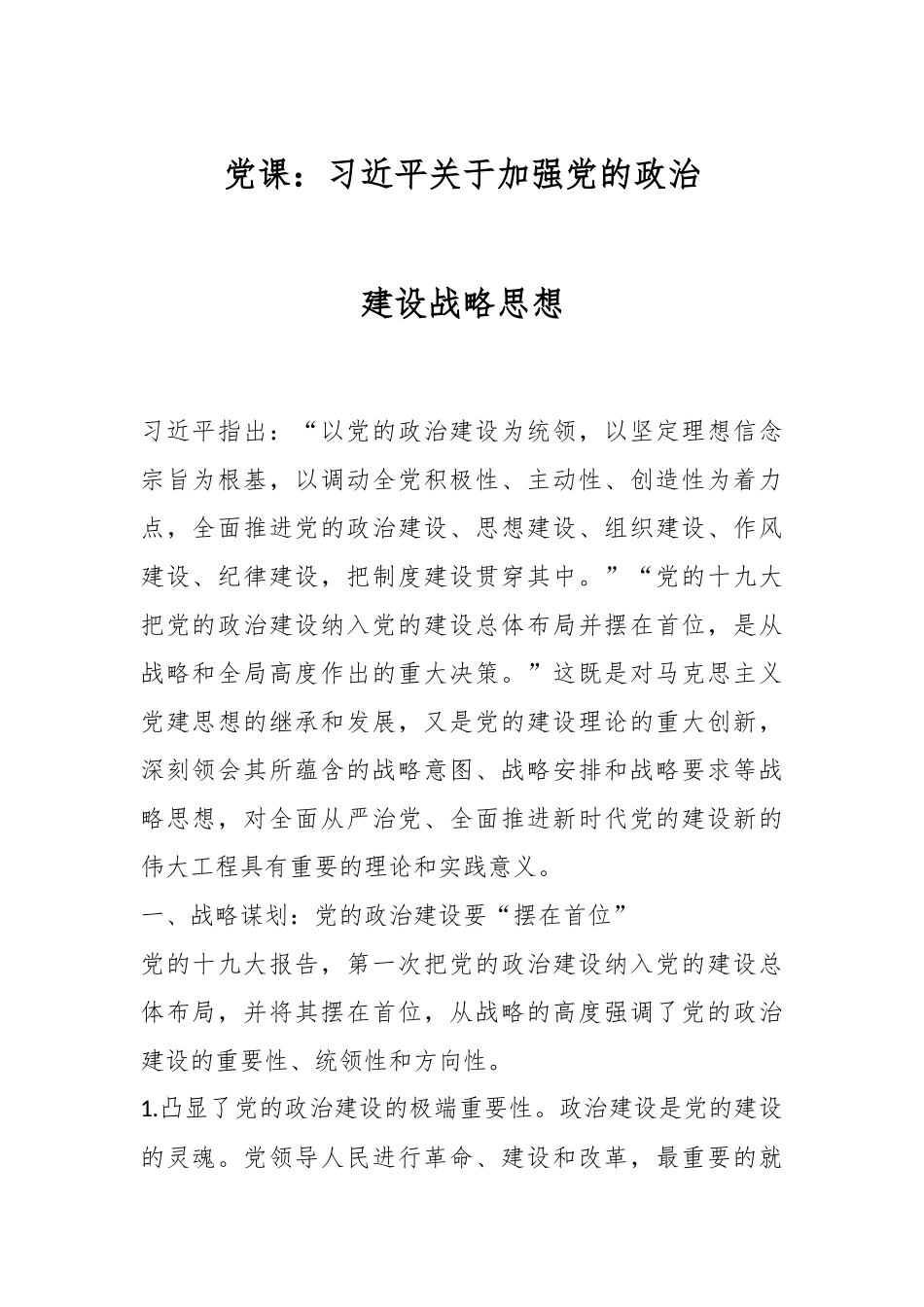 党课：习近平关于加强党的政治建设战略思想.docx_第1页