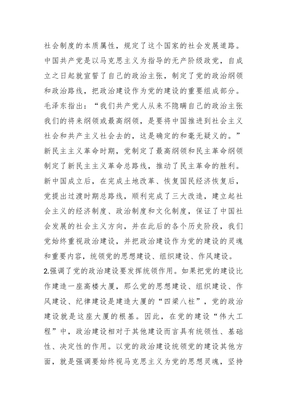 党课：习近平关于加强党的政治建设战略思想.docx_第3页