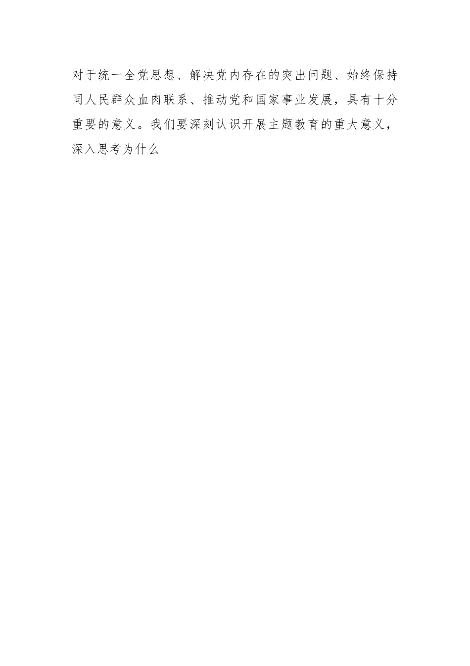 党课：深刻认识主题教育重大意义 增强凝心铸魂的政治自觉.docx_第2页