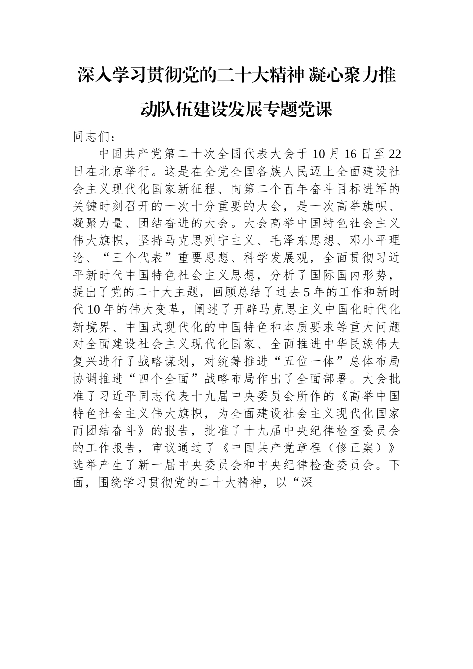 深入学习贯彻党的二十大精神+凝心聚力推动队伍建设发展专题党课.docx_第1页
