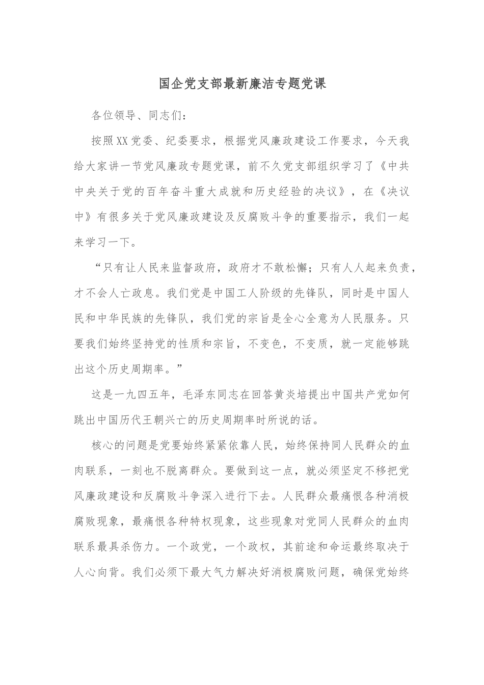 国企党支部最新廉洁专题党课.docx_第1页