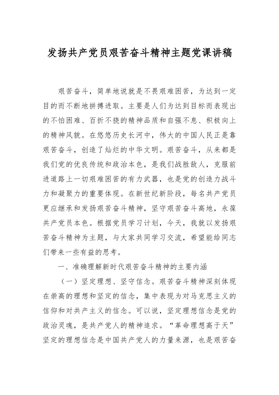 发扬共产党员艰苦奋斗精神主题党课讲稿.docx_第1页