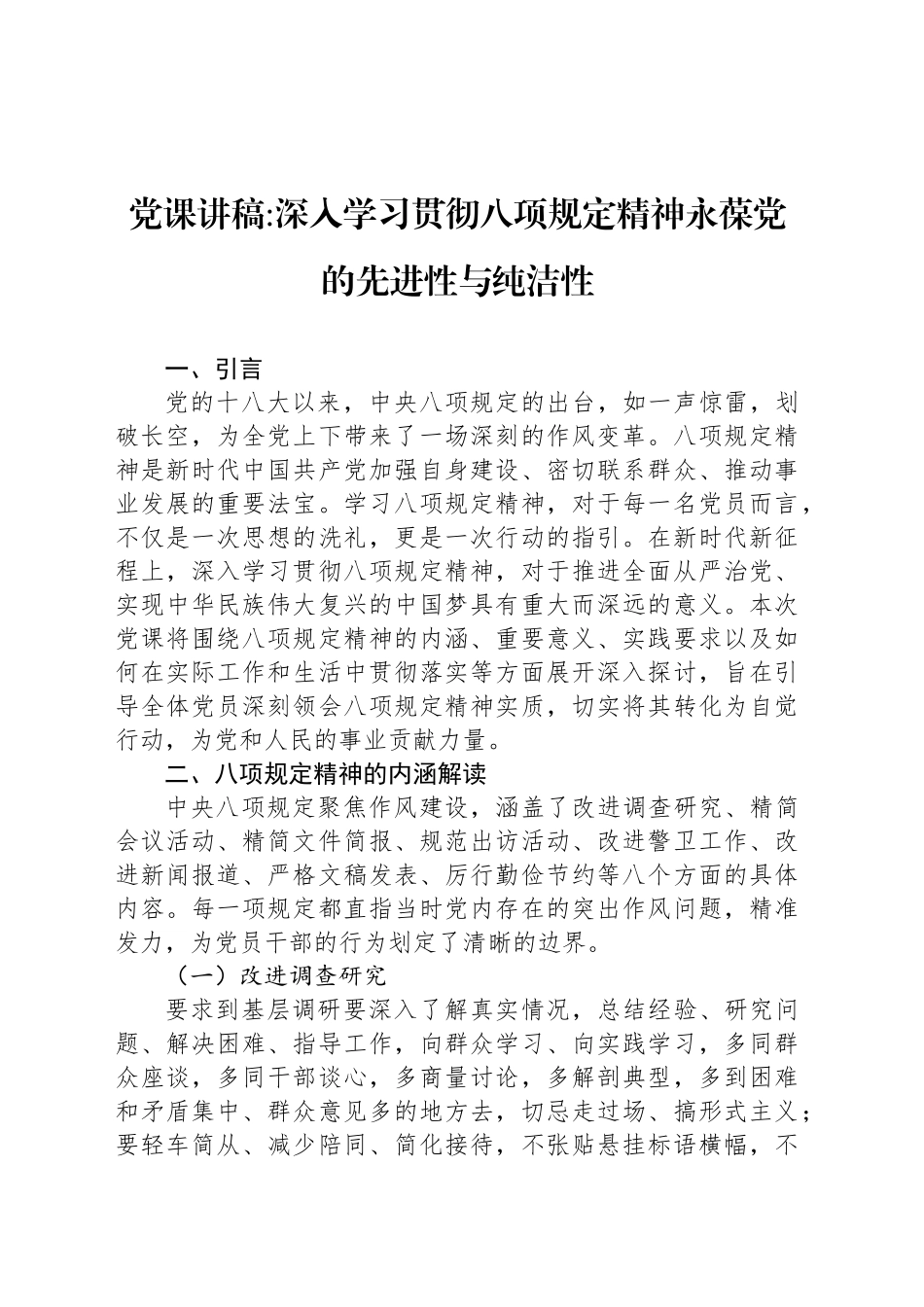 党课讲稿深入学习贯彻八项规定精神永葆党的先进性与纯洁性.docx_第1页