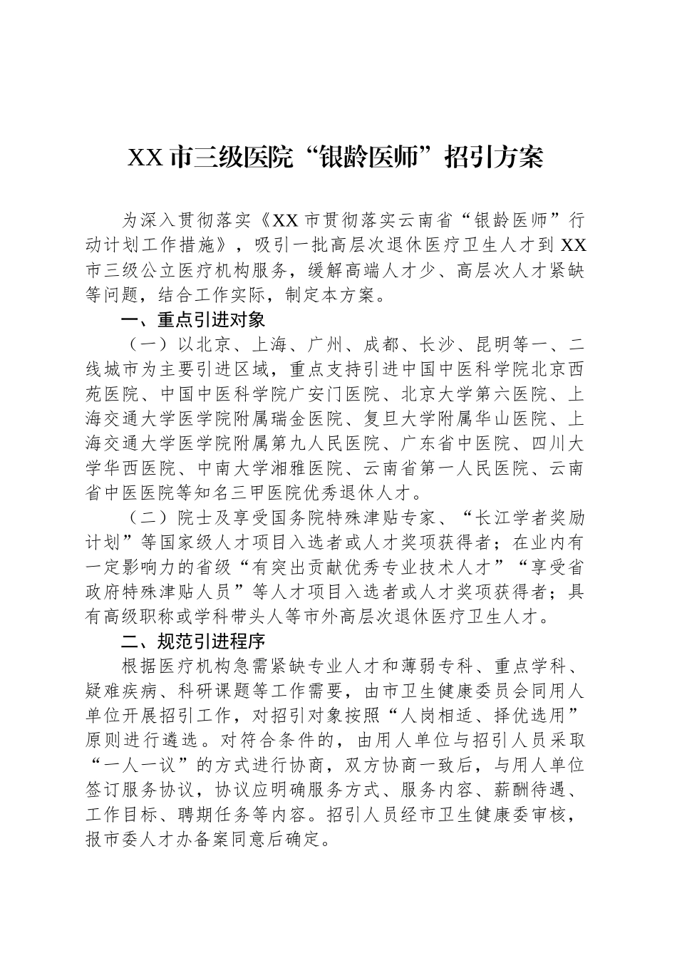 XX市三级医院“银龄医师”招引方案.docx_第1页
