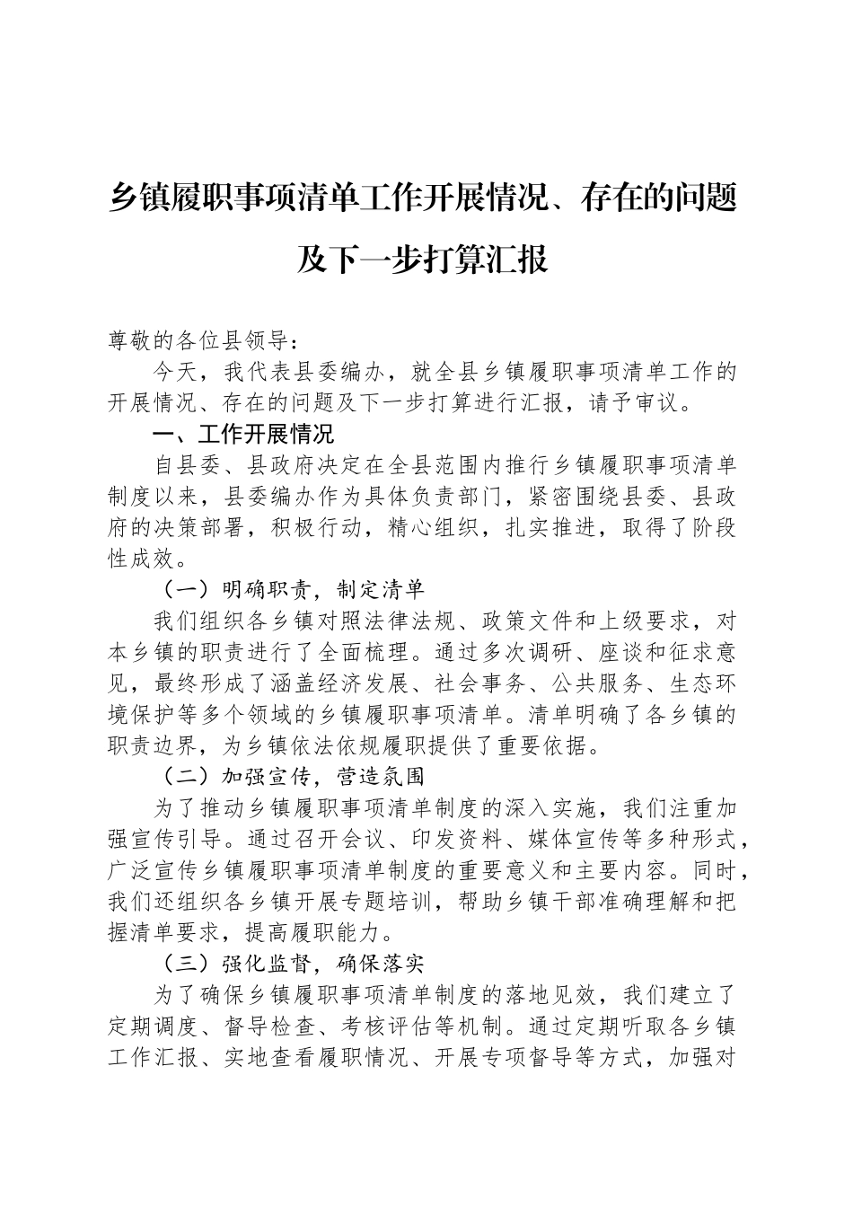 乡镇街道履职事项清单工作开展情况、存在的问题及下一步打算汇报.docx_第1页