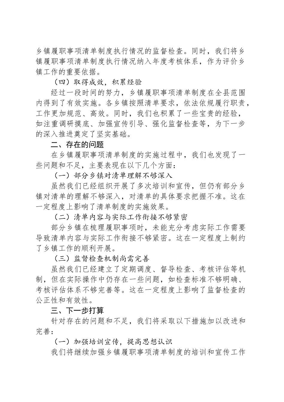 乡镇街道履职事项清单工作开展情况、存在的问题及下一步打算汇报.docx_第2页