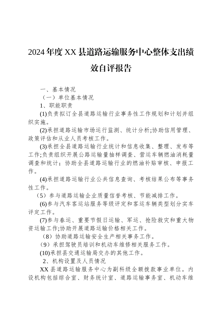 2024年度XX县道路运输服务中心整体支出绩效自评报告.docx_第1页