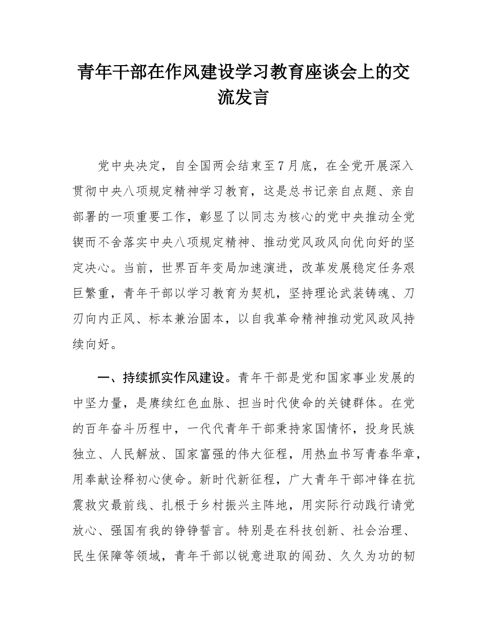 青年干部在作风建设学习教育座谈会上的交流发言.docx_第1页