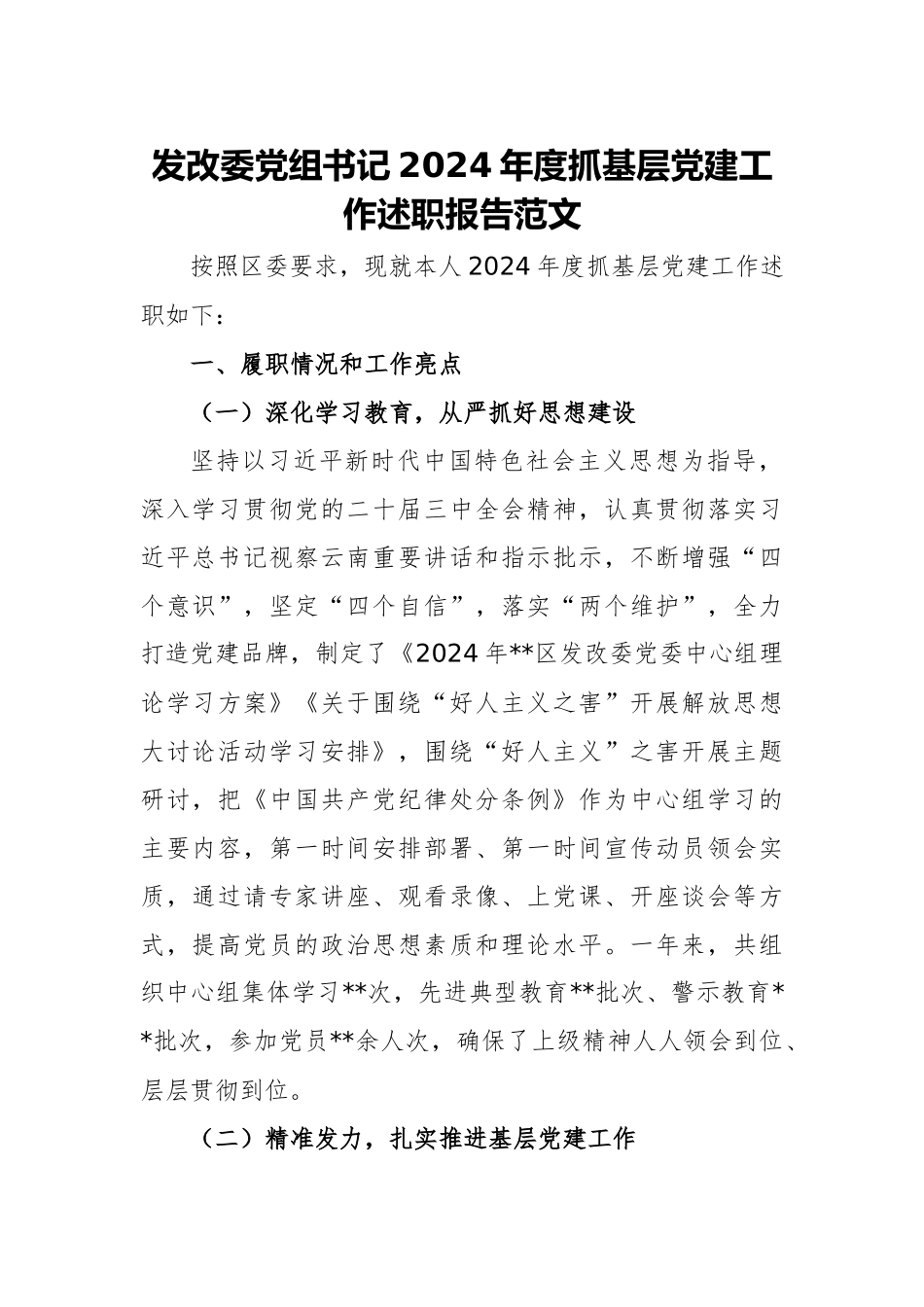发展改革委党组书记2024年度抓基层党建工作述职报告范文.docx_第1页