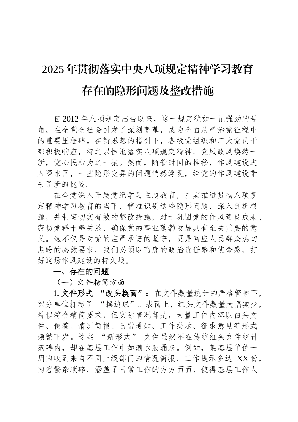2025年贯彻落实深入贯彻中八规精神学习教育存在的隐形问题及整改措施.docx_第1页