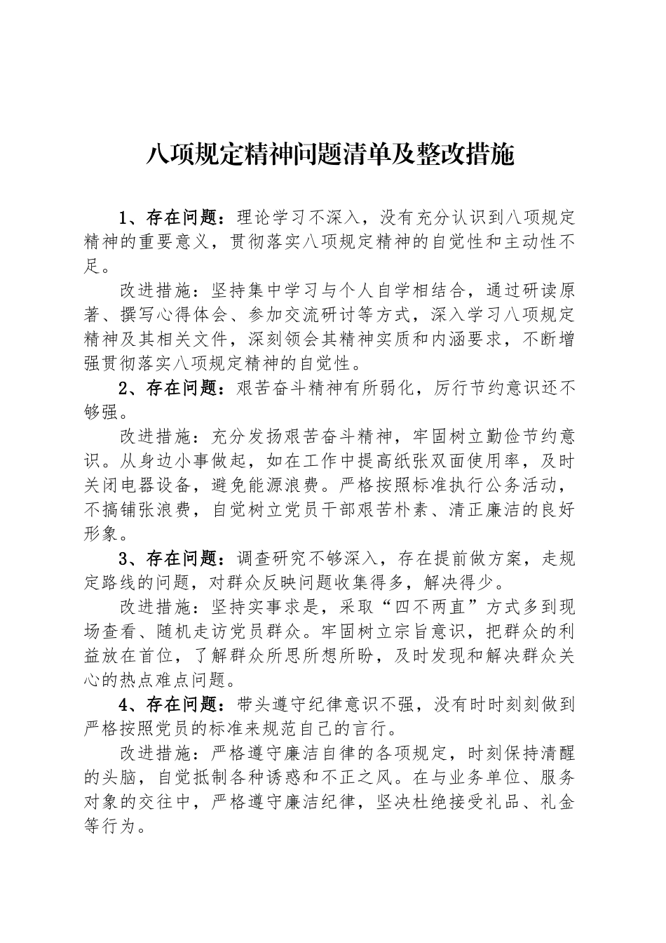 深入贯彻中八规精神学习教育查摆问题清单及整改措施20250425.docx_第1页
