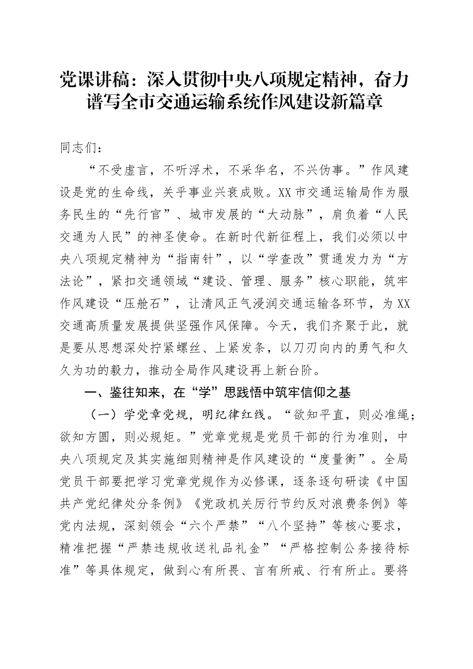 党课讲稿：深入贯彻中八规精神，奋力谱写全市交通运输系统作风建设新篇章.docx_第1页