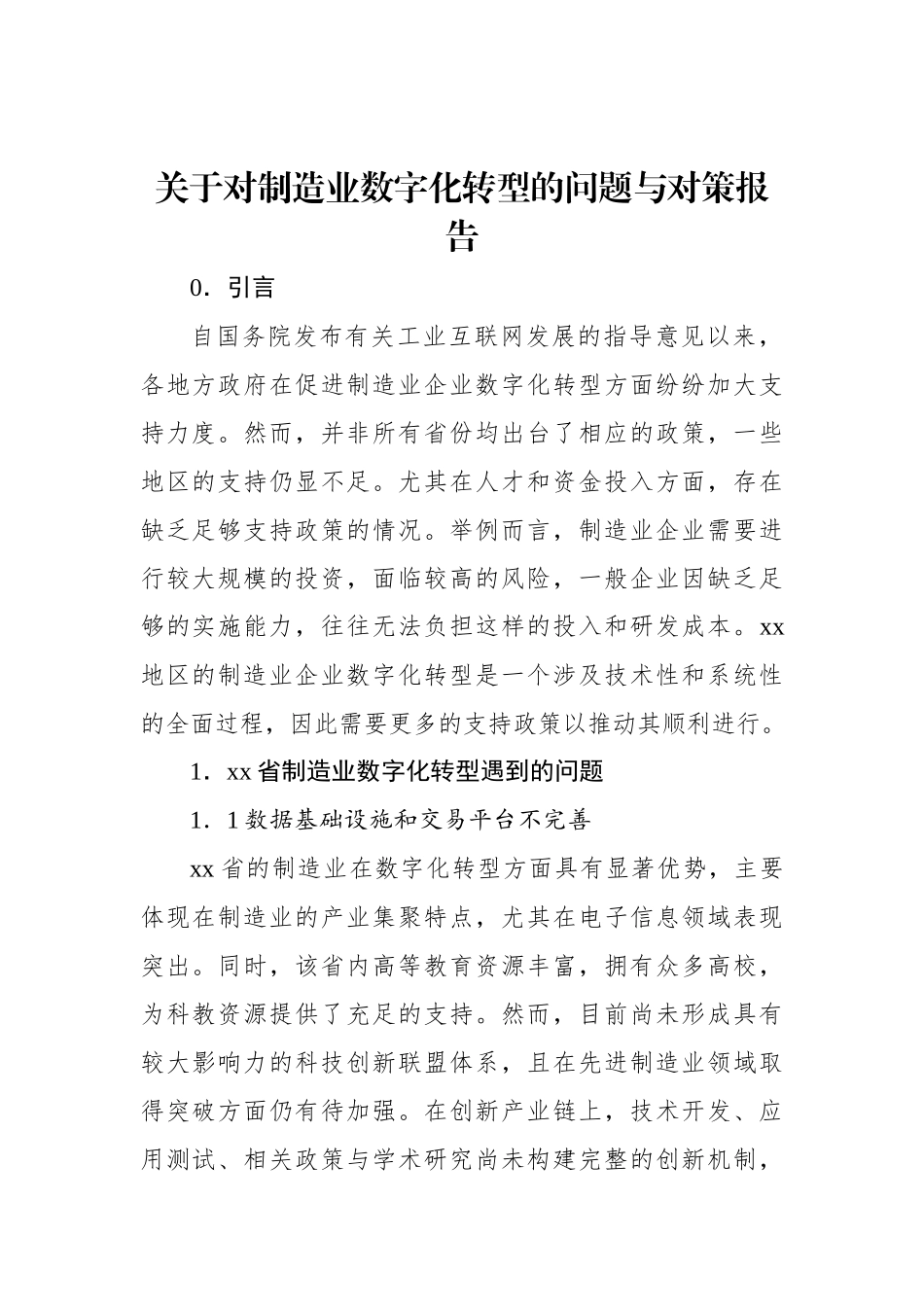 关于对制造业数字化转型的问题与对策报告.docx_第1页