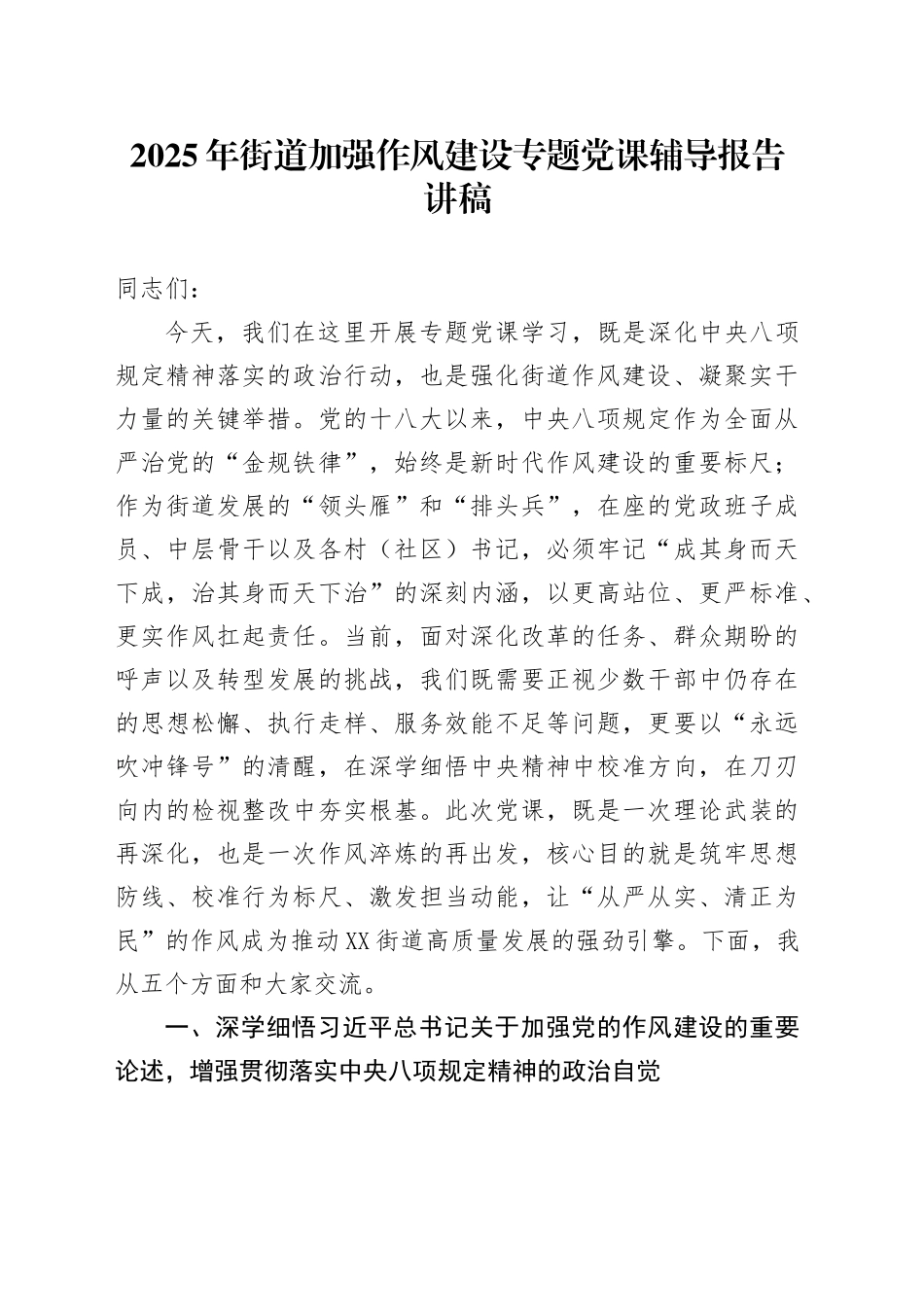 2025年街道加强作风建设专题党课辅导报告讲稿.docx_第1页