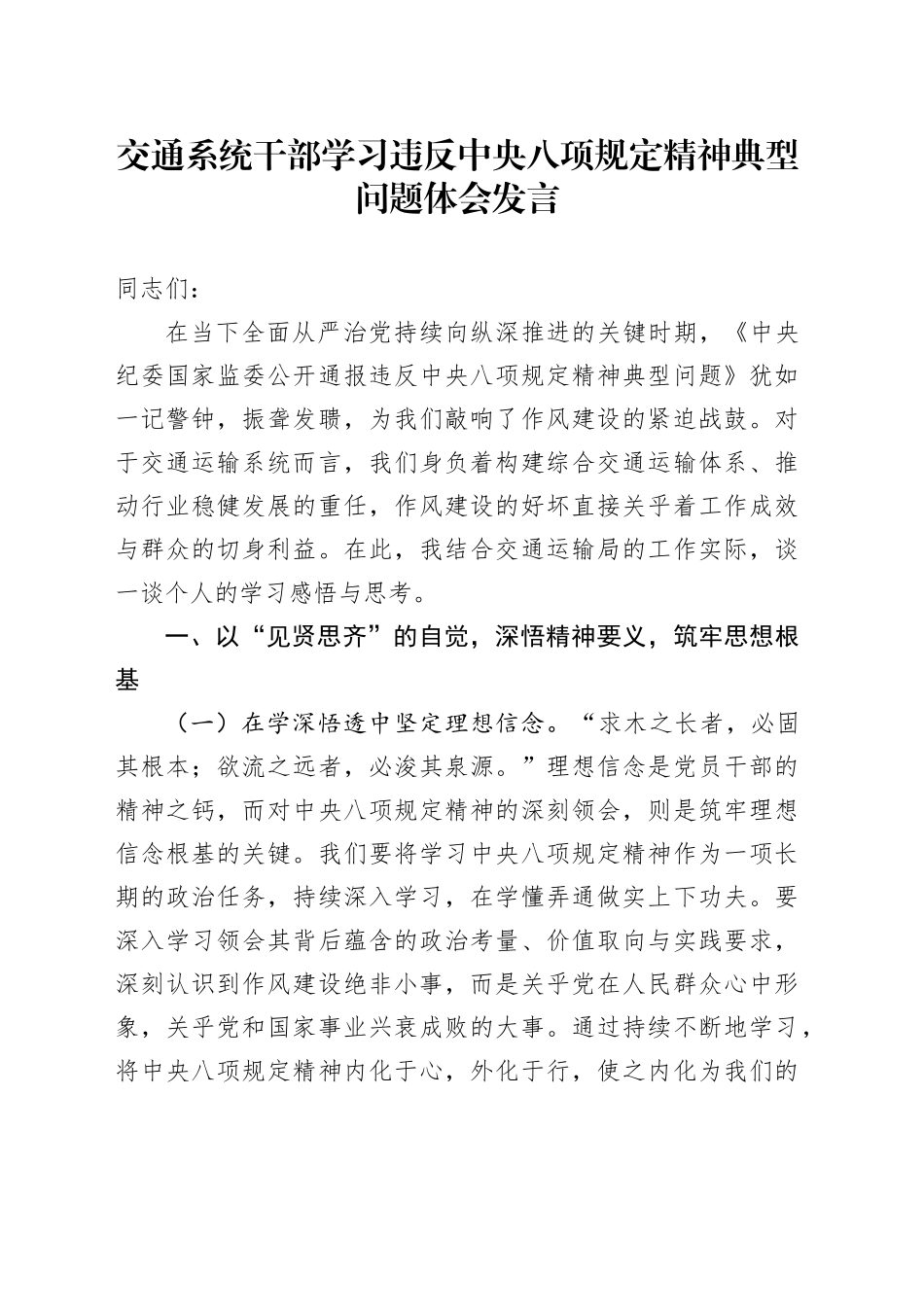 交通系统干部学习违反中八规精神典型问题体会发言.docx_第1页