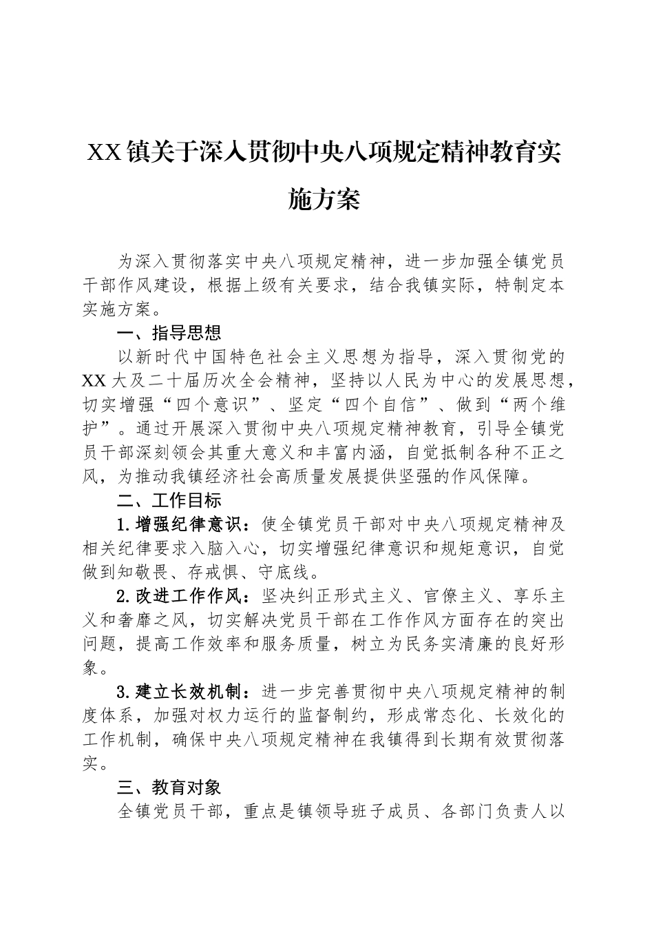 XX镇关于深入贯彻中央八项规定精神教育实施方案.docx_第1页