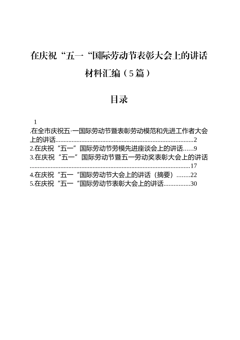 在庆祝“五一“国际劳动节表彰大会上的讲话汇编（5篇）.docx_第1页