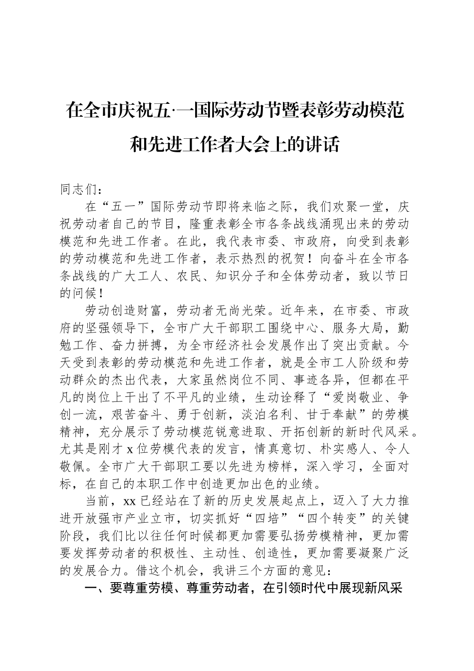 在庆祝“五一“国际劳动节表彰大会上的讲话汇编（5篇）.docx_第2页