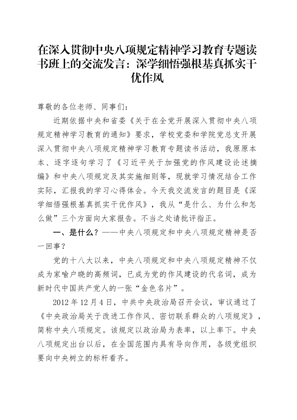 在深入贯彻中八规精神学习教育专题读书班上的交流发言：深学细悟强根基 真抓实干优作风.docx_第1页