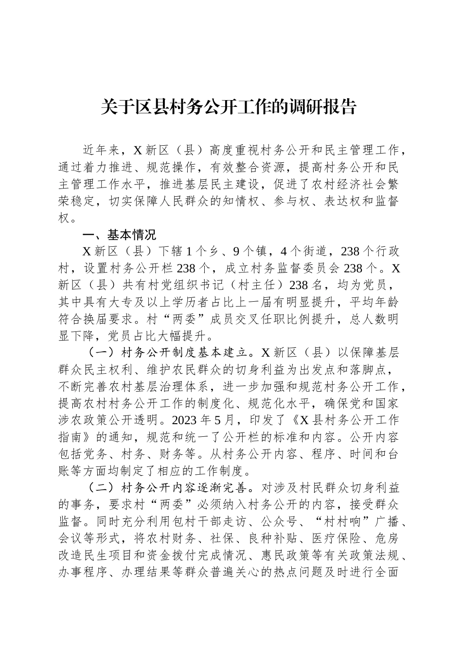 关于区县村务公开工作的调研报告.docx_第1页