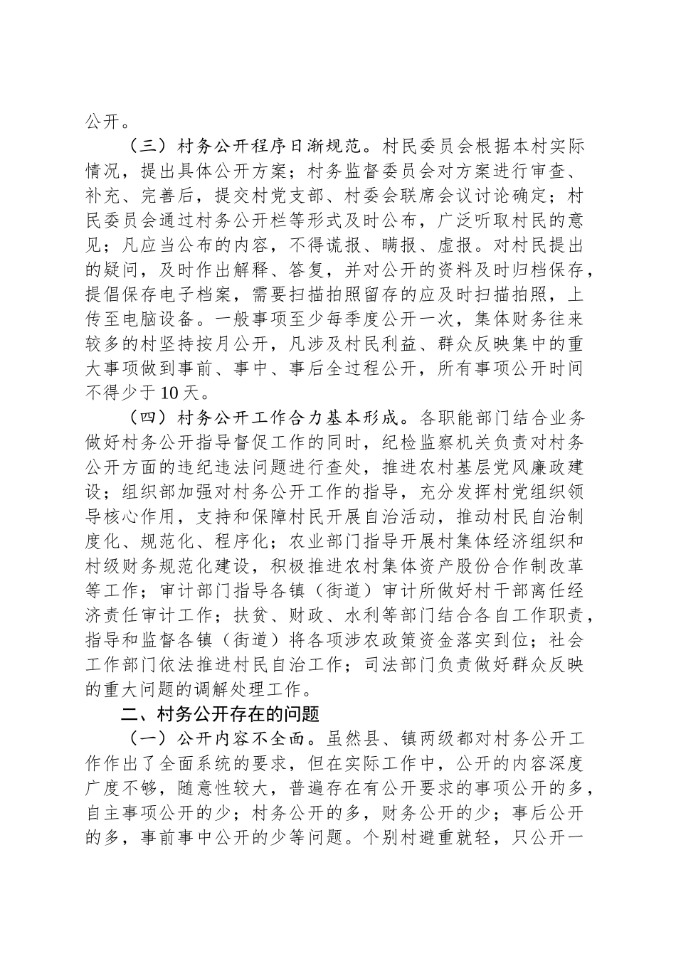 关于区县村务公开工作的调研报告.docx_第2页