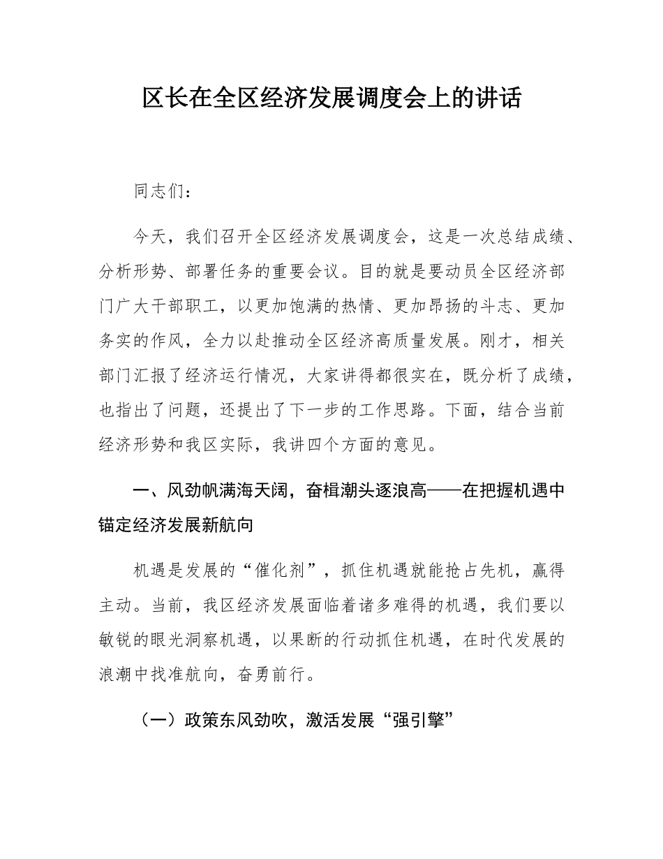 区长在全区经济发展调度会上的讲话.docx_第1页