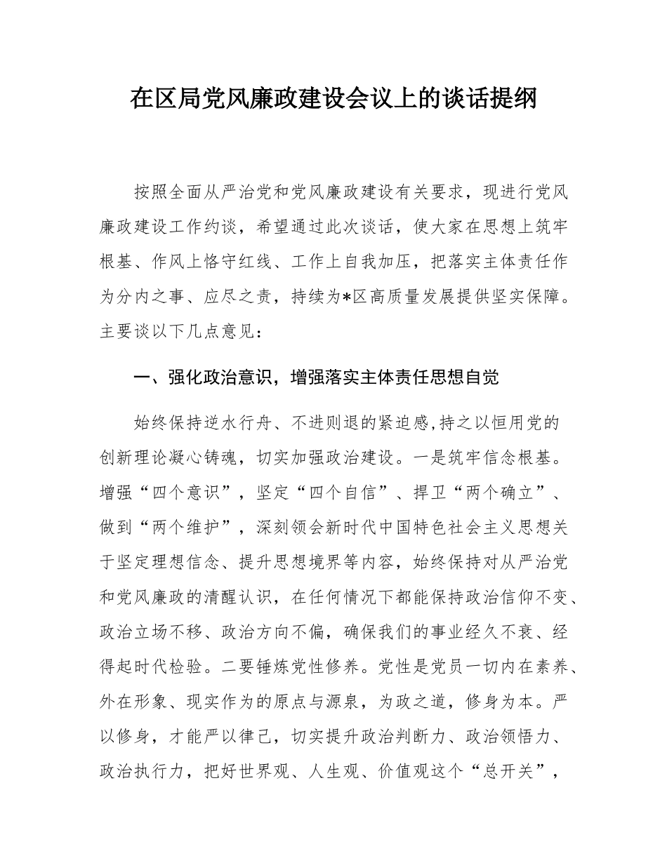 在区局党风廉政建设会议上的谈话提纲.docx_第1页