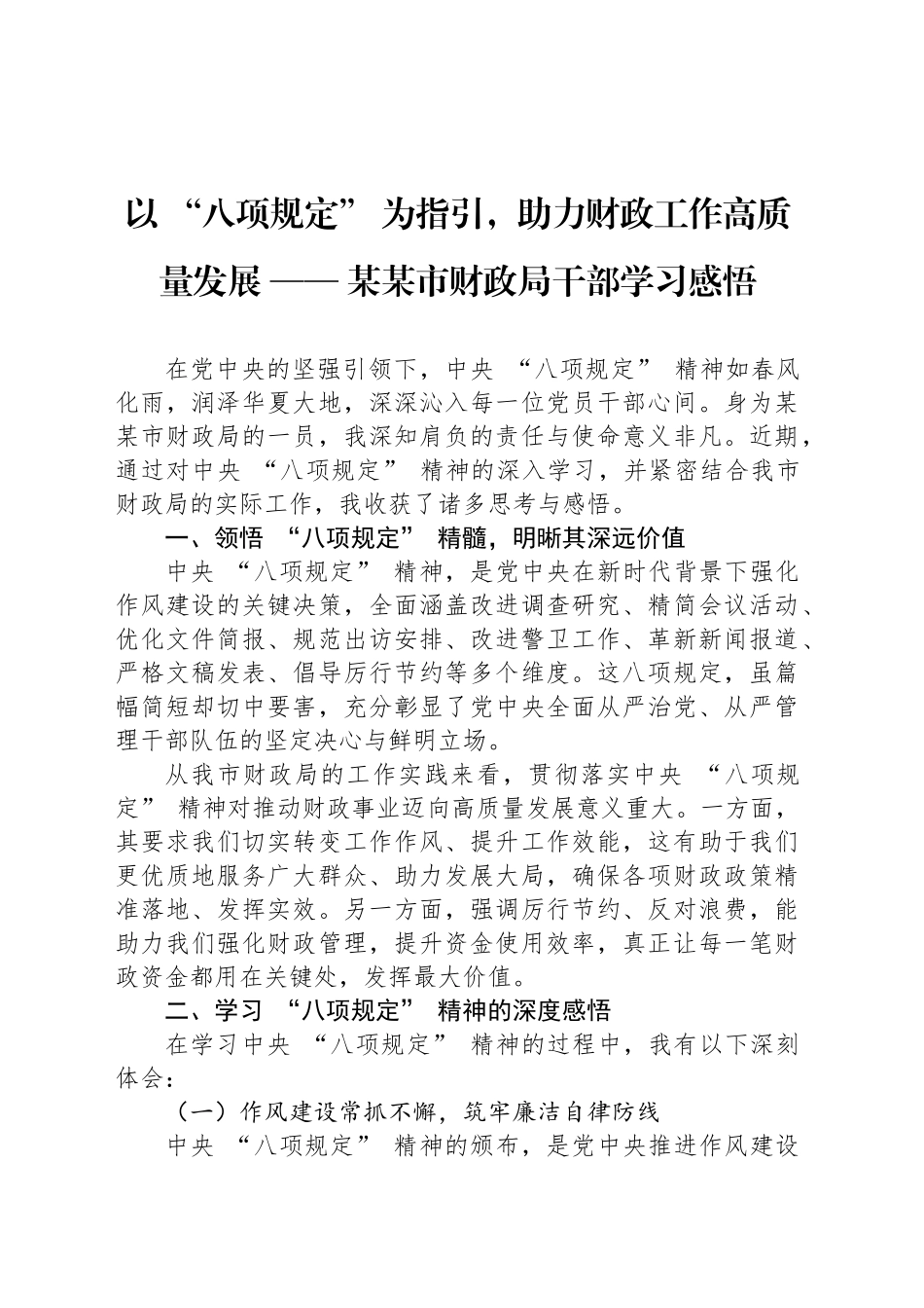以 “八项规定” 为指引，助力财政工作高质量发展 —— 某某市财政局干部学习感悟.docx_第1页